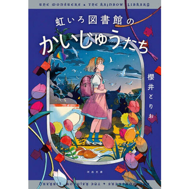 虹いろ図書館のかいじゅうたち