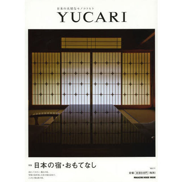 ＹＵＣＡＲＩ　日本の大切なモノコトヒト　Ｖｏｌ．１１「日本の宿・おもてなし」