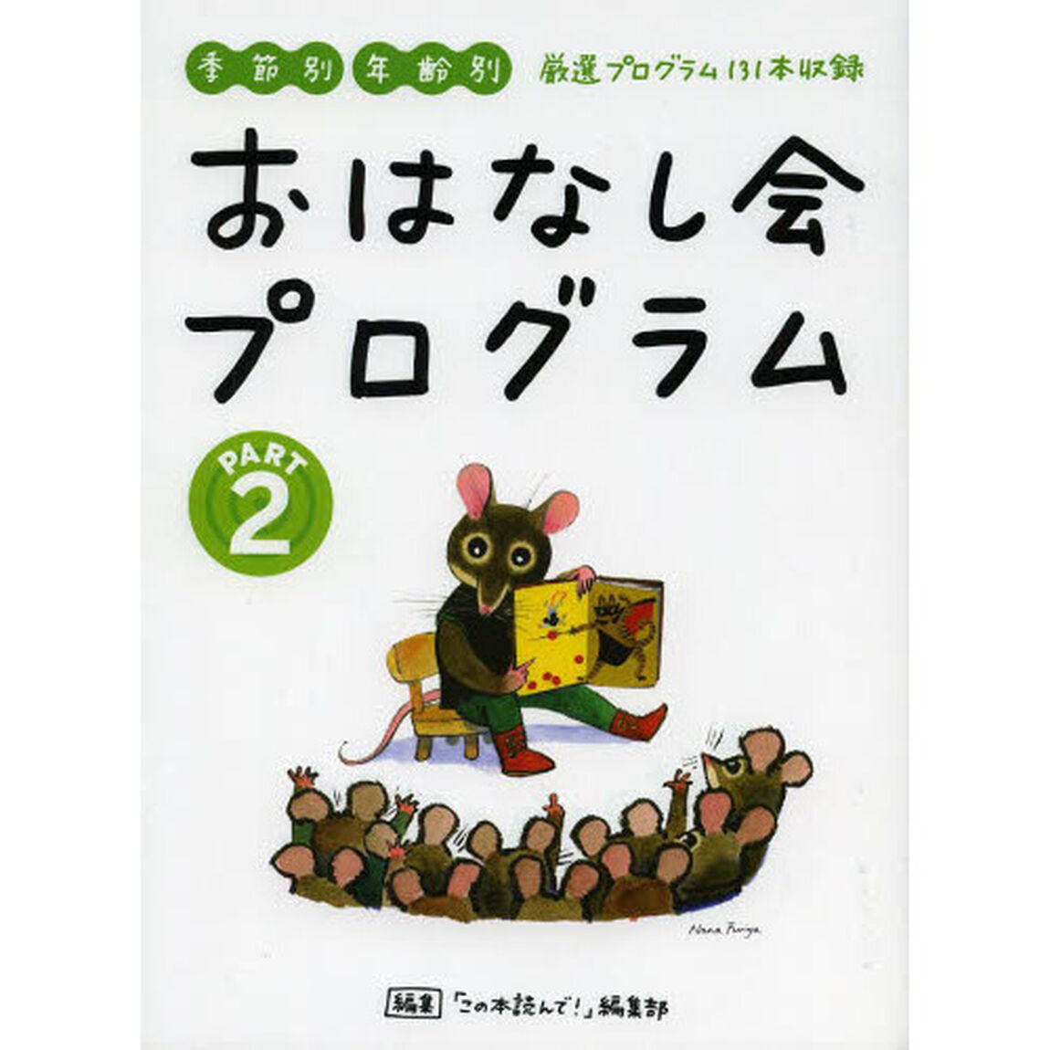 おはなし会プログラム　ＰＡＲＴ２「季節別年齢別厳選プログラム１３１本収録」