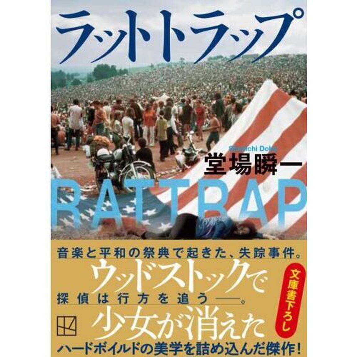 ラットトラップ