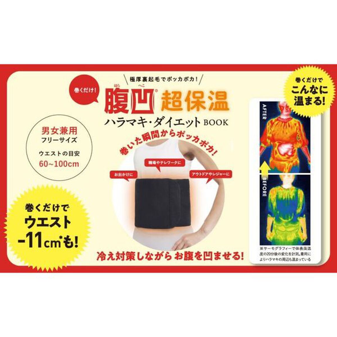 極厚裏起毛でポッカポカ! 巻くだけ! 腹凹(R)超保温ハラマキ・ダイエット BOOK (バラエティ)