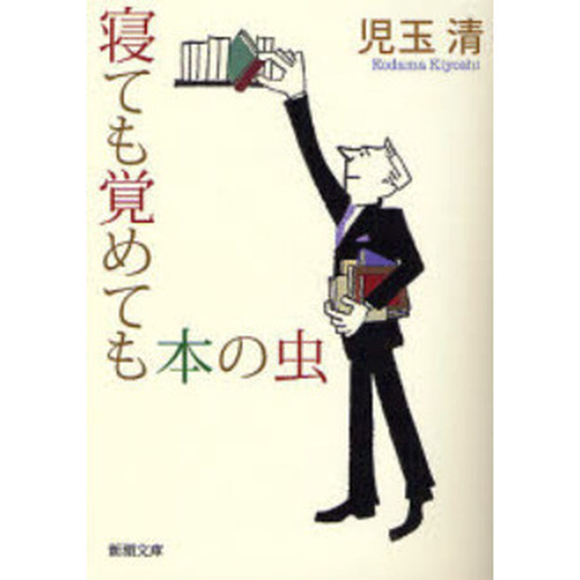 寝ても覚めても本の虫