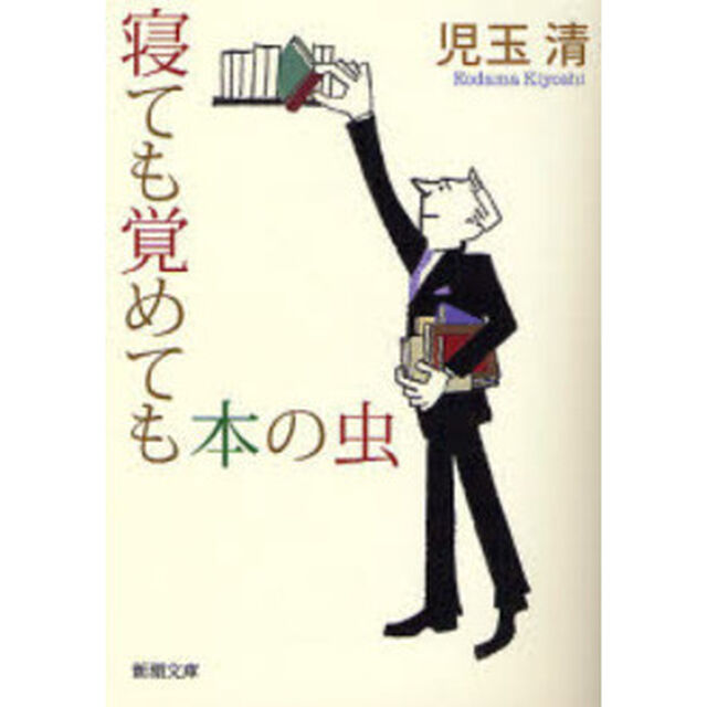寝ても覚めても本の虫