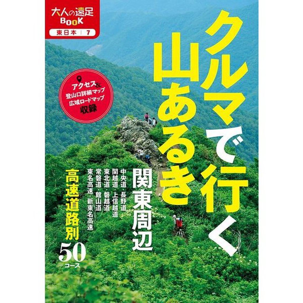 クルマで行く山あるき　関東周辺　〔２０１８〕