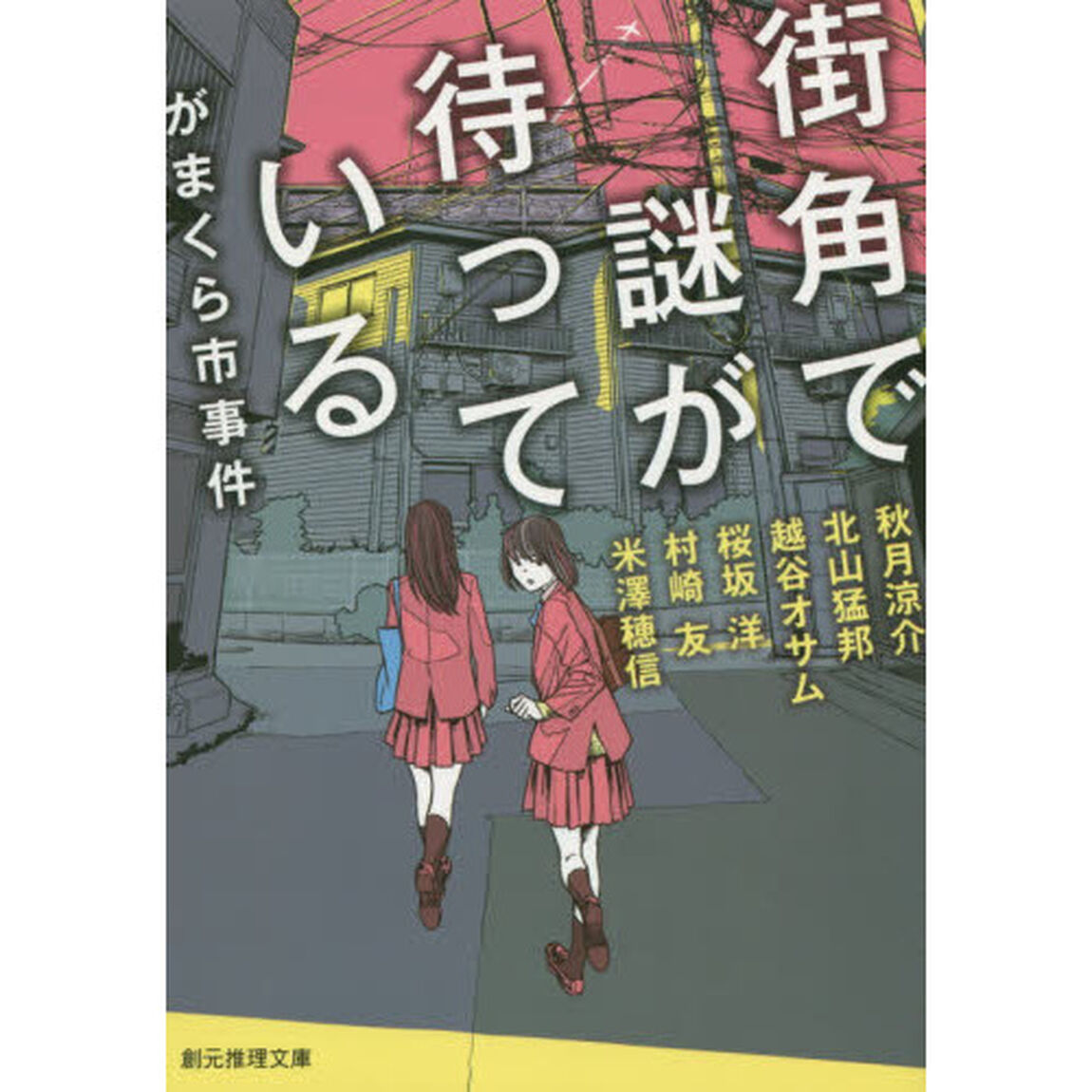 街角で謎が待っている