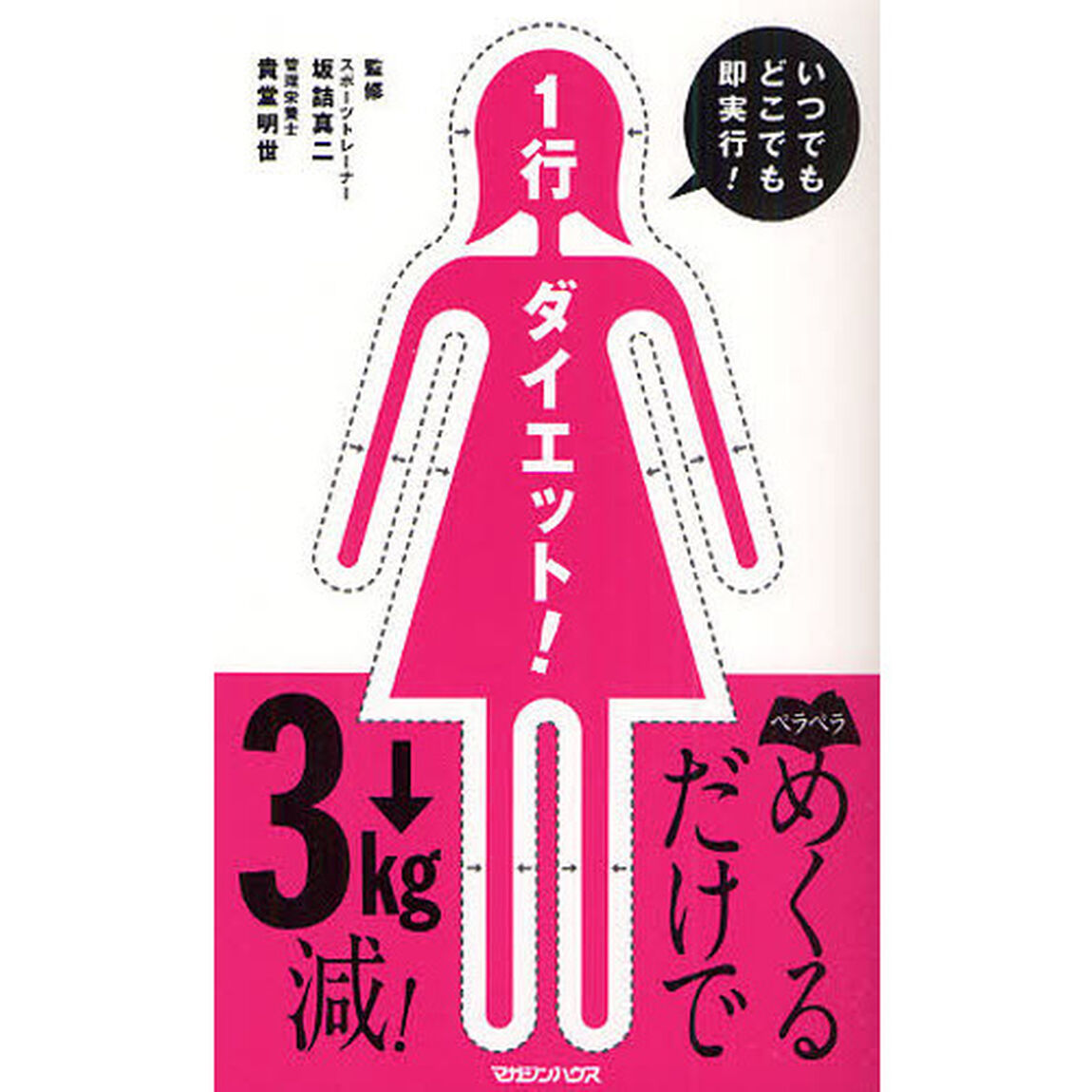 １行ダイエット！　いつでもどこでも即実行！