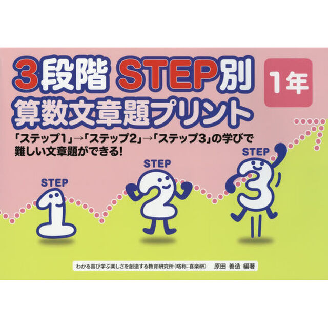 ３段階ＳＴＥＰ別算数文章題プリント　「ステップ１」&rarr;「ステップ２」&rarr;「ステップ３」の学びで難しい文章題ができる！　１年