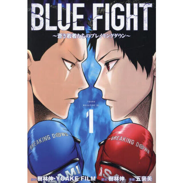 ＢＬＵＥ　ＦＩＧＨＴ　蒼き若者たちのブレイキングダウン　１