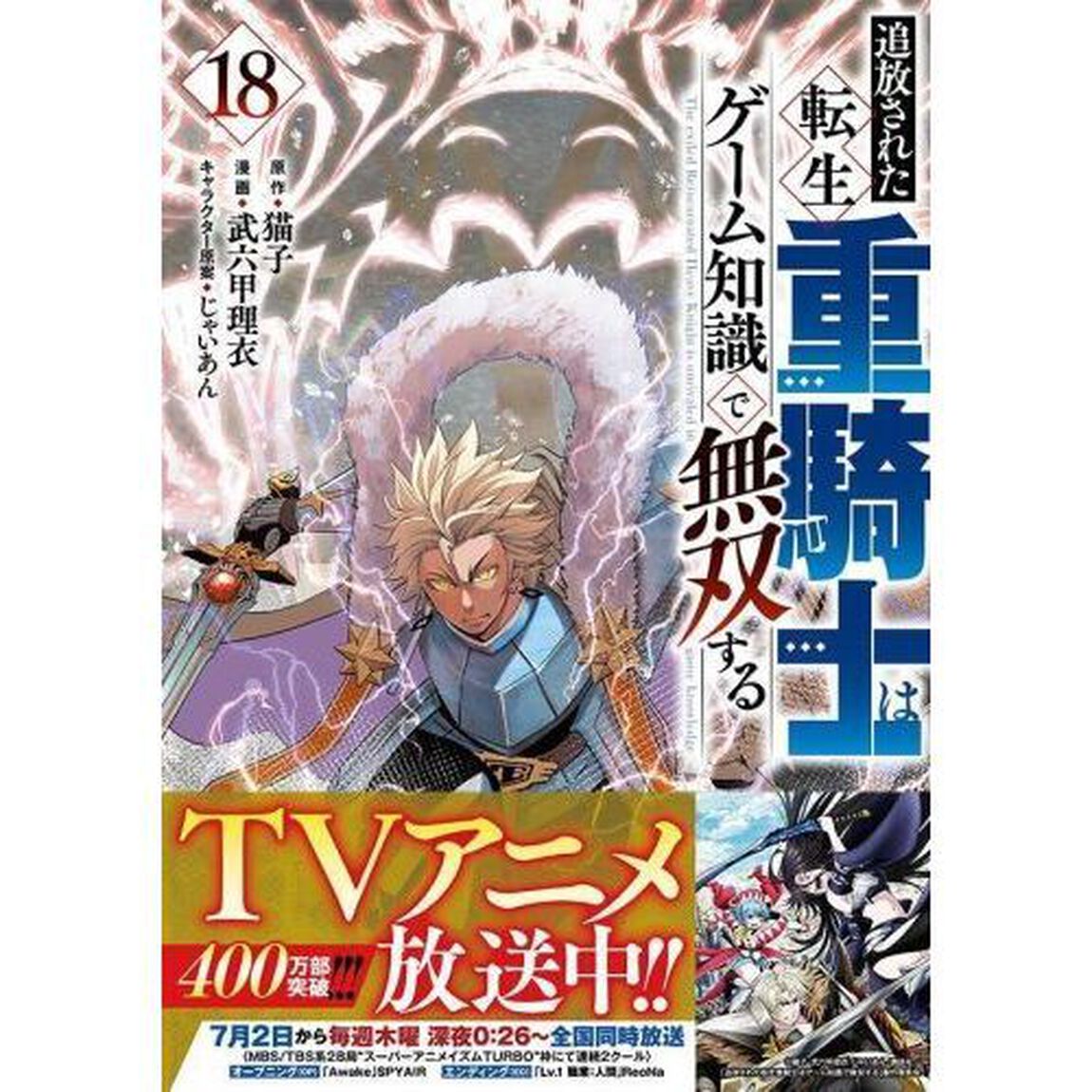 追放された転生重騎士はゲーム知識で無双する　１８