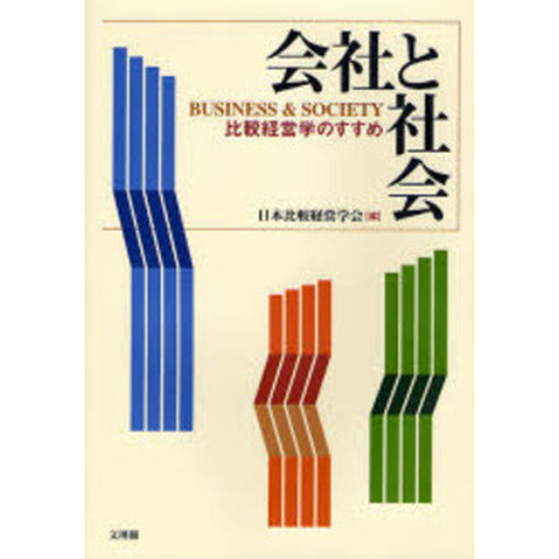会社と社会　比較経営学のすすめ