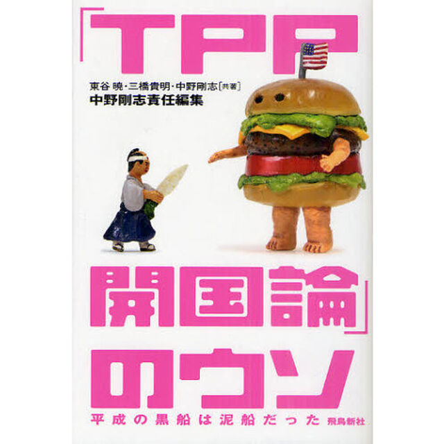 「ＴＰＰ開国論」のウソ　平成の黒船は泥船だった