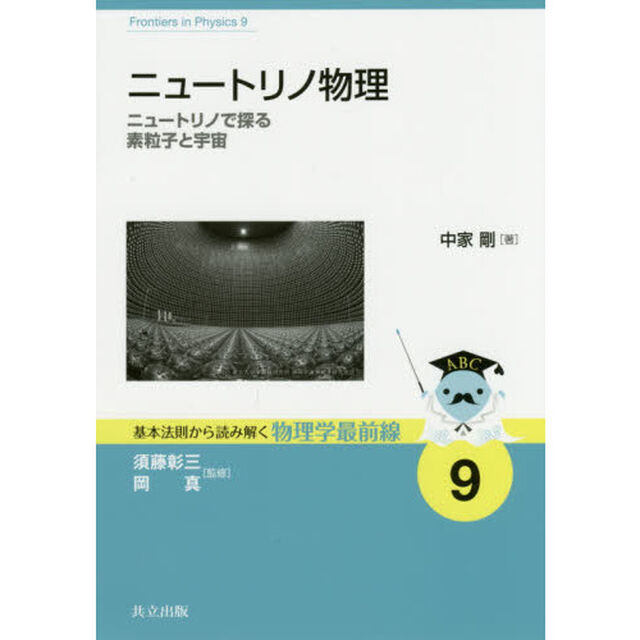 ニュートリノ物理　ニュートリノで探る素粒子と宇宙