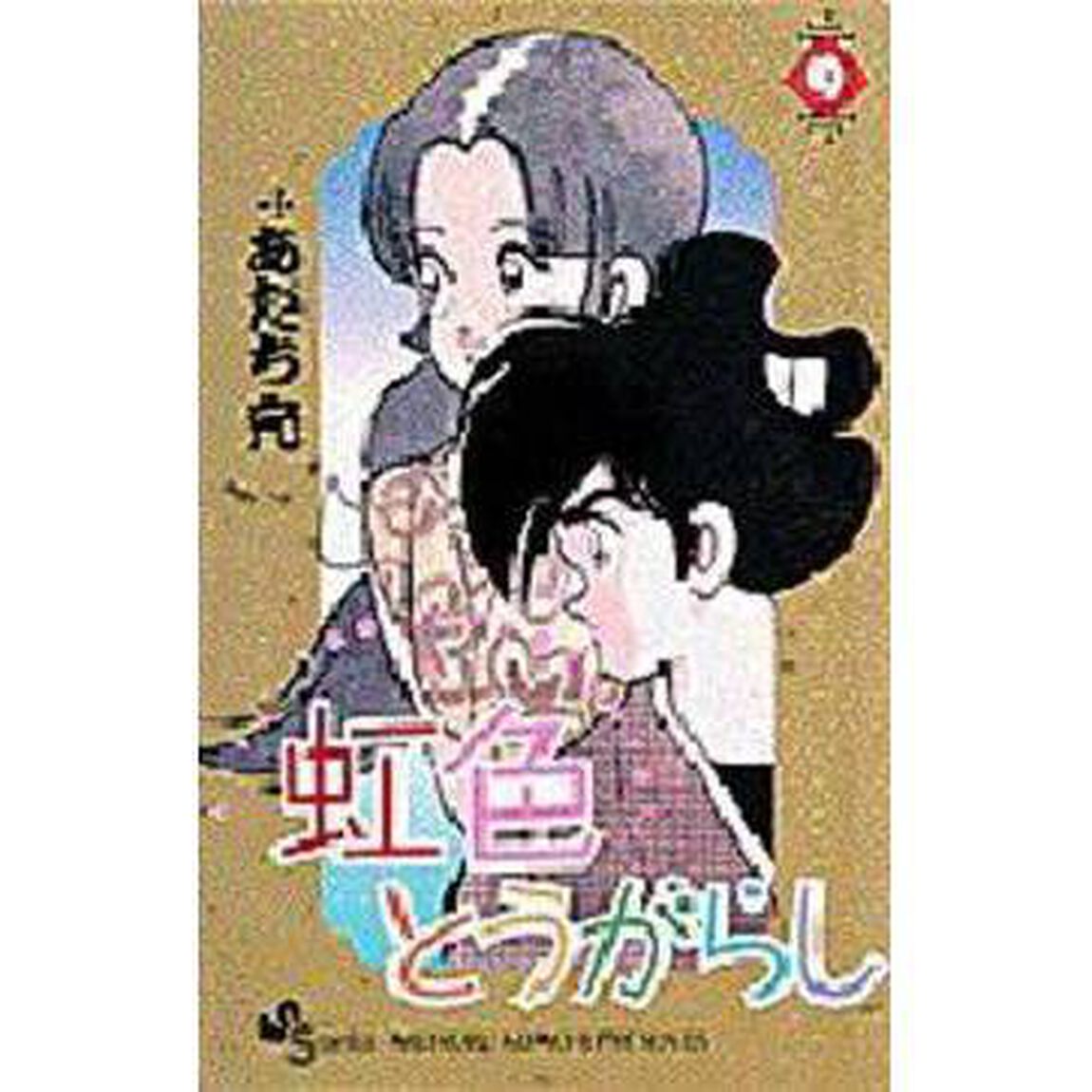 虹色とうがらし　　　９