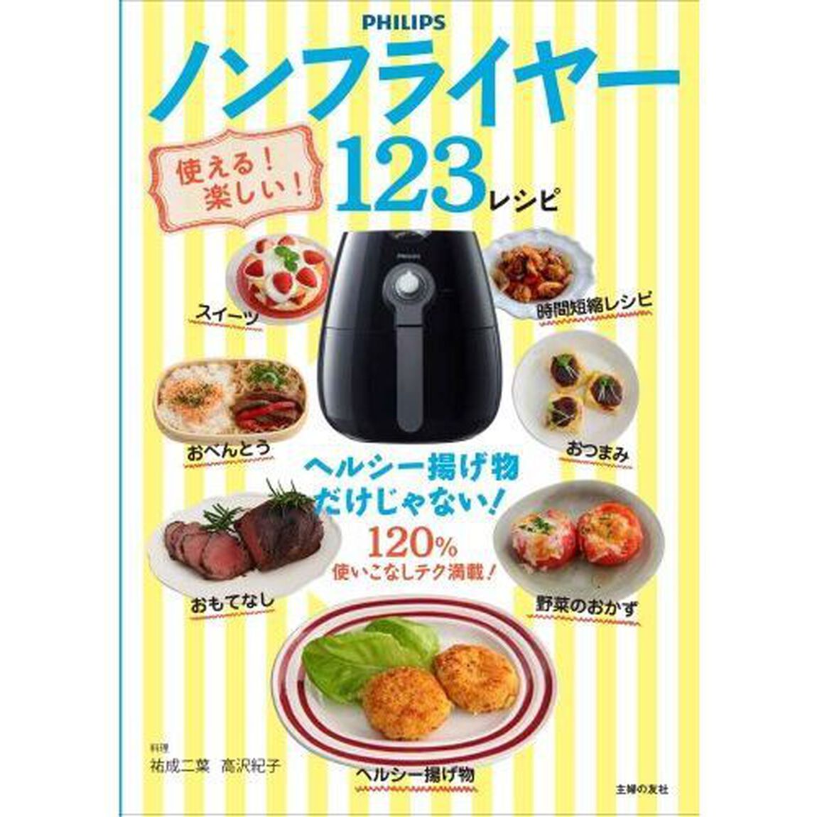 使える！楽しい！ノンフライヤー１２３レシピ　ヘルシー揚げ物だけじゃない！　１２０％使いこなしテク満載！