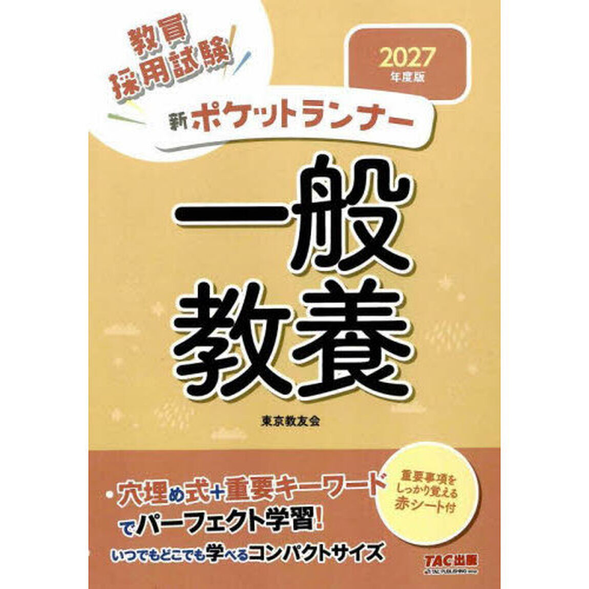 教員採用試験新ポケットランナー一般教養　２０２７年度版