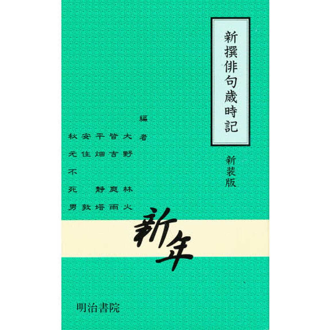 新撰俳句歳時記　新年　新装版