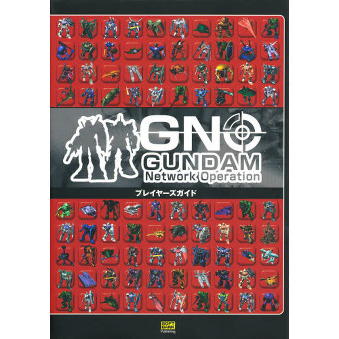 ＧＵＮＤＡＭ　Ｎｅｔｗｏｒｋ　Ｏｐｅｒａｔｉｏｎプレイヤーズガイド　Ｗｉｎｄｏｗｓ版