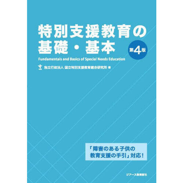 特別支援教育の基礎・基本「第４版」