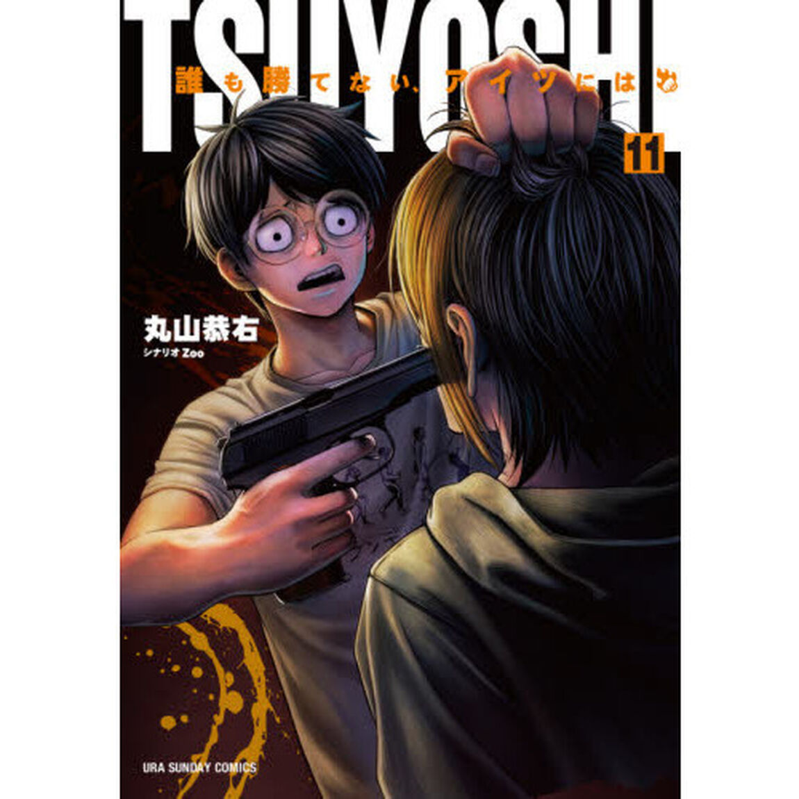 TSUYOSHI 誰も勝てない、アイツには 11