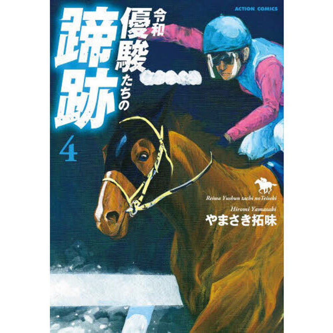 令和優駿たちの蹄跡　４