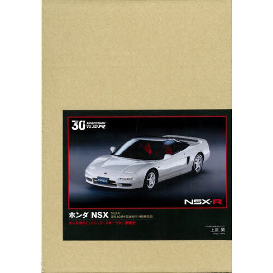 ホンダＮＳＸ　ホンダ初のミッドシップ・スポーツカー開発史　ＮＳＸ－Ｒ誕生３０周年記念刊行　特別限定版