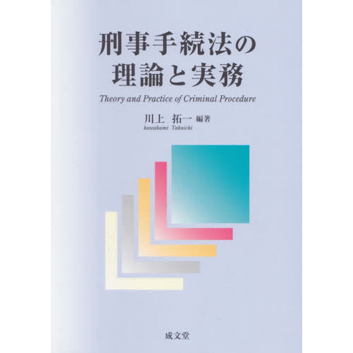 刑事手続法の理論と実務