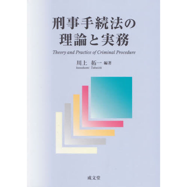刑事手続法の理論と実務