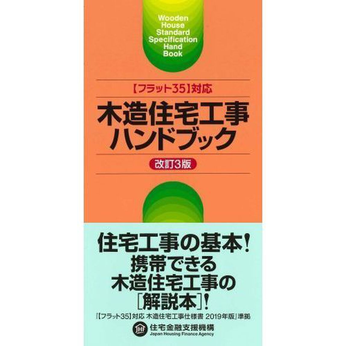 木造住宅工事ハンドブック「改訂３版」