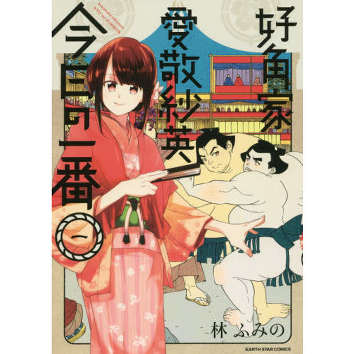 好角家愛敬紗英今日の一番　１