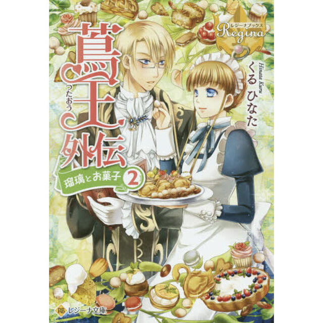 蔦王外伝　瑠璃とお菓子　２