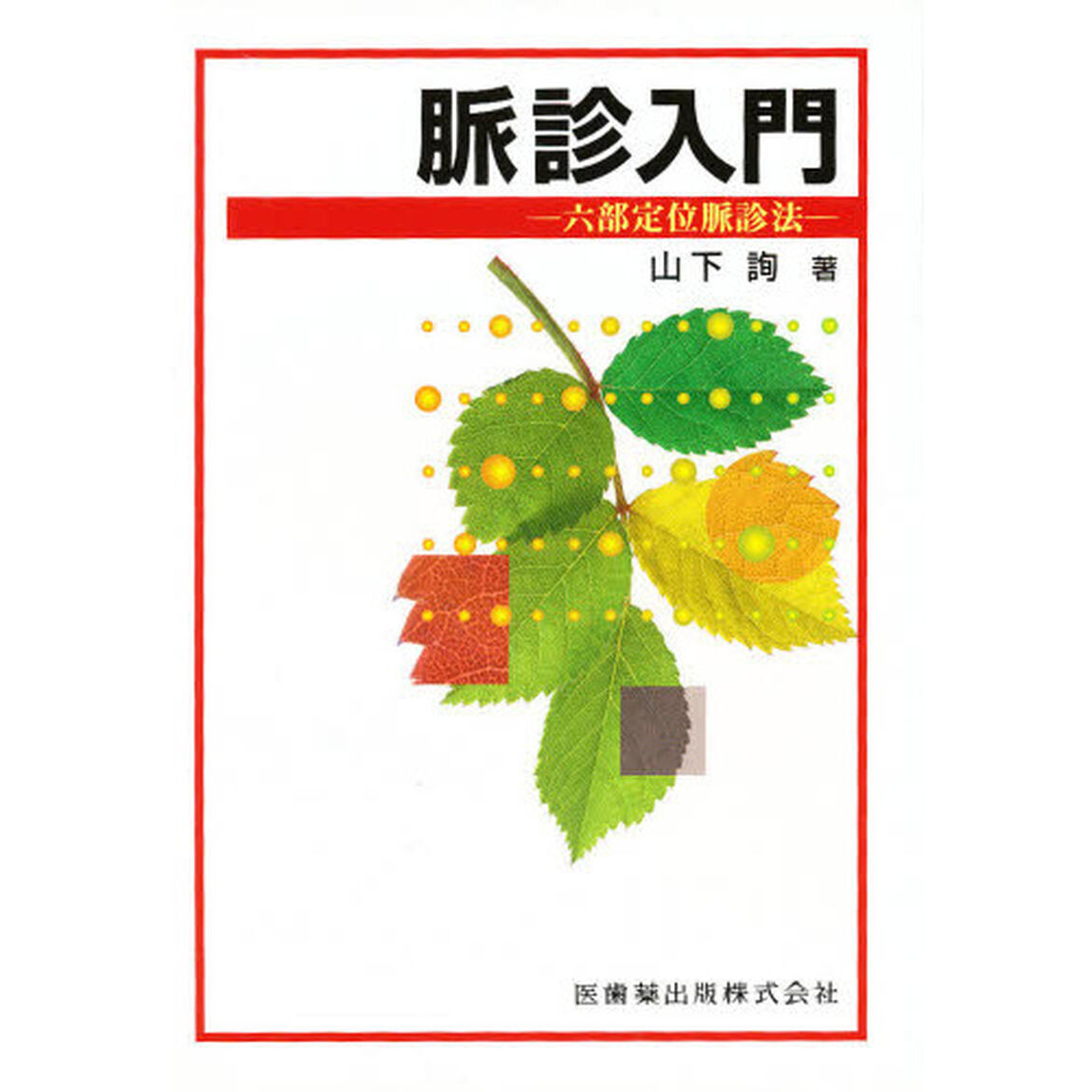 脈診入門　六部定位脈診法