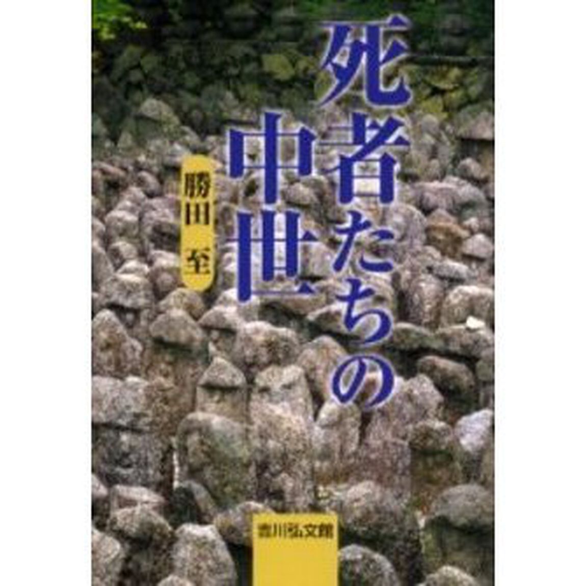 死者たちの中世
