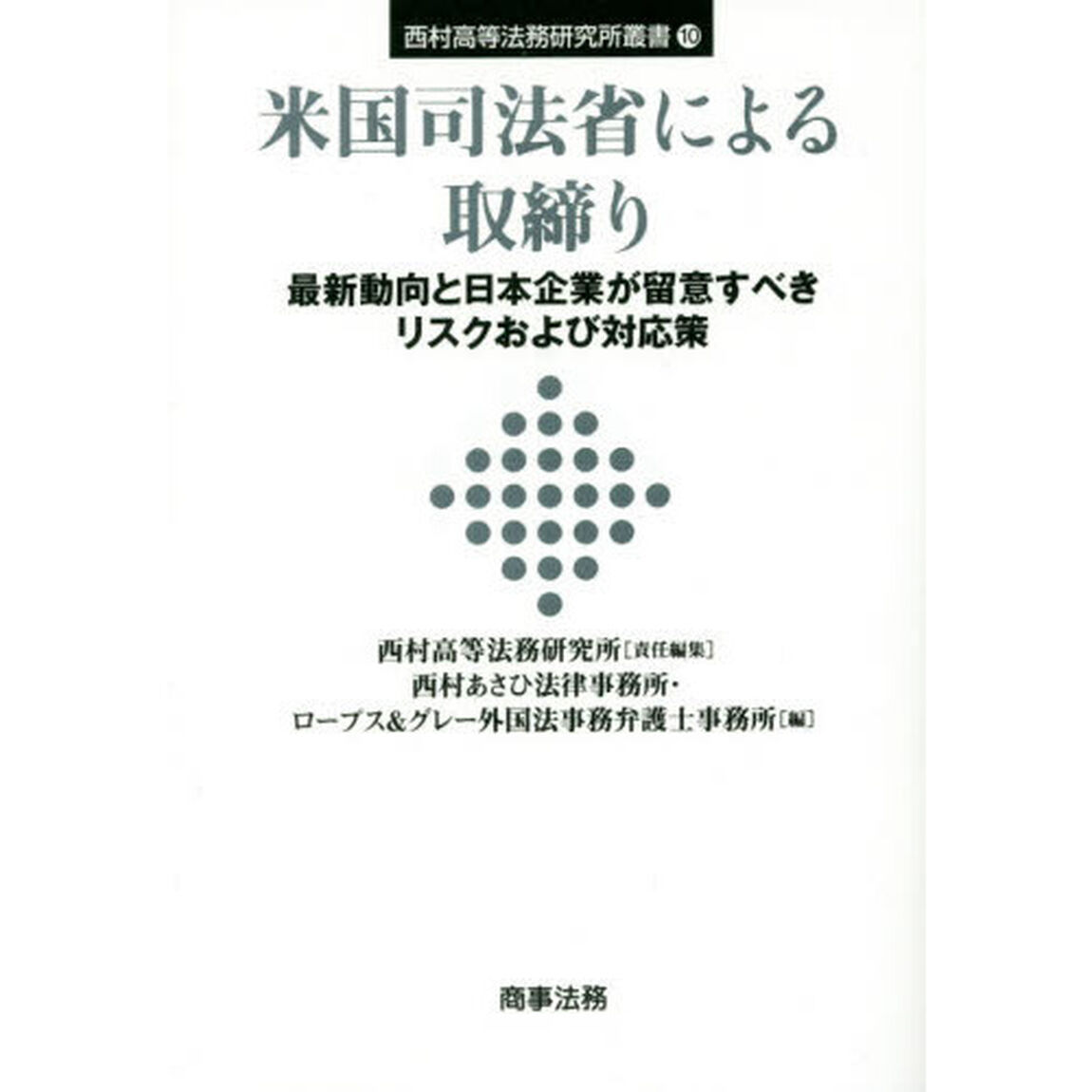 米国司法省による取締り　最新動向と日本企業が留意すべきリスクおよび対応策