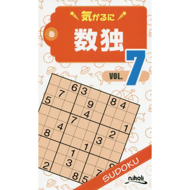 気がるに数独　ＶＯＬ．７