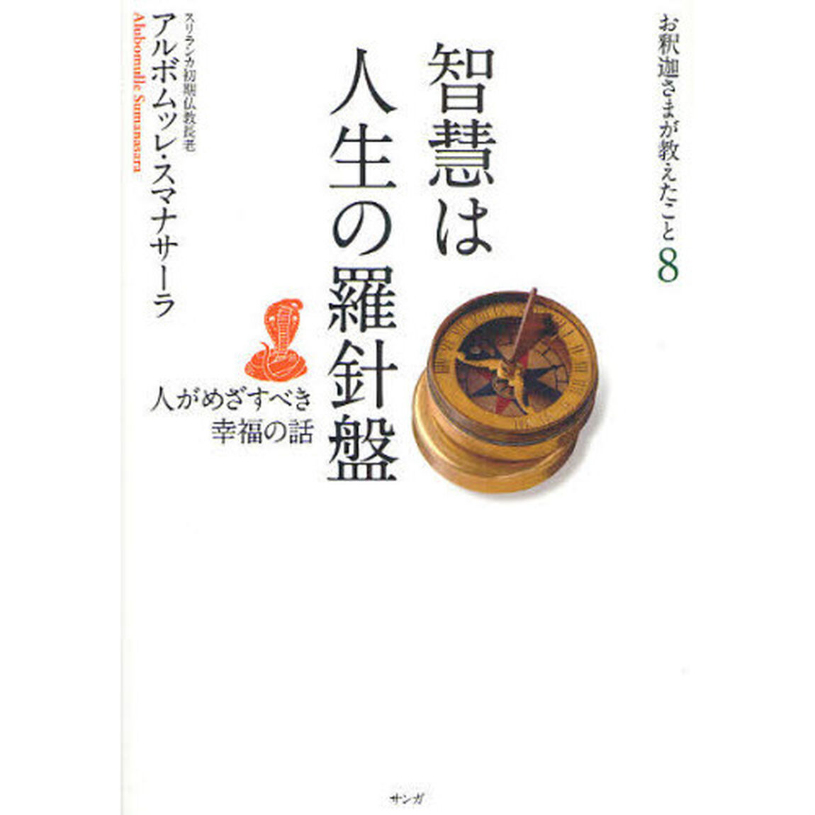 お釈迦さまが教えたこと　８「智慧は人生の羅針盤　人がめざすべき幸福の話」