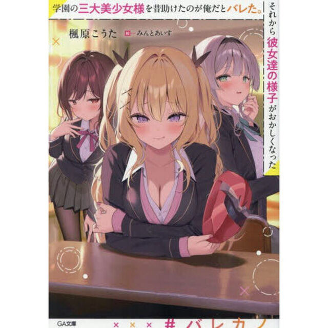 学園の三大美少女様を昔助けたのが俺だとバレた。それから彼女達の様子がおかしくなった