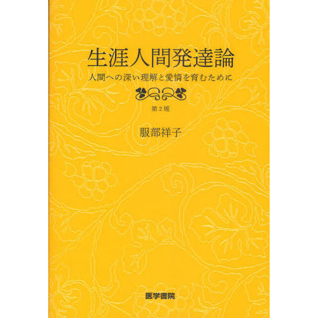 生涯人間発達論　人間への深い理解と愛情を育むために「第２版」
