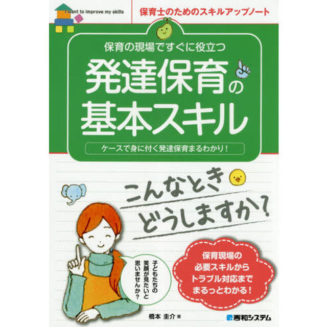 保育の現場ですぐに役立つ発達保育の基本スキル　ケースで身に付く発達保育まるわかり！