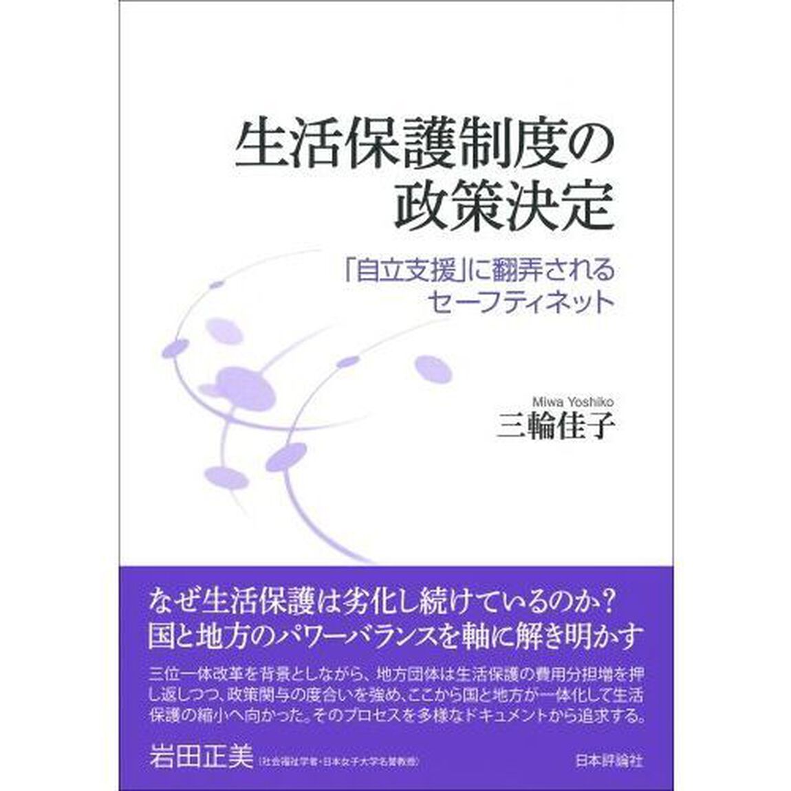 生活保護制度の政策決定　「自立支援」に翻弄されるセーフティネット