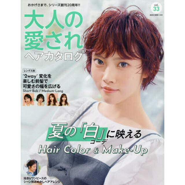 大人の愛されヘアカタログ　ｖｏｌ．３３