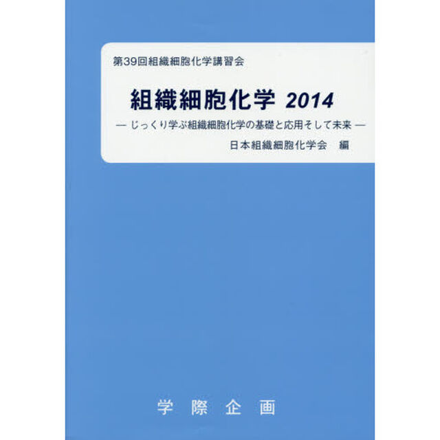組織細胞化学　２０１４「じっくり学ぶ組織細胞化学の基礎と応用そして未来」