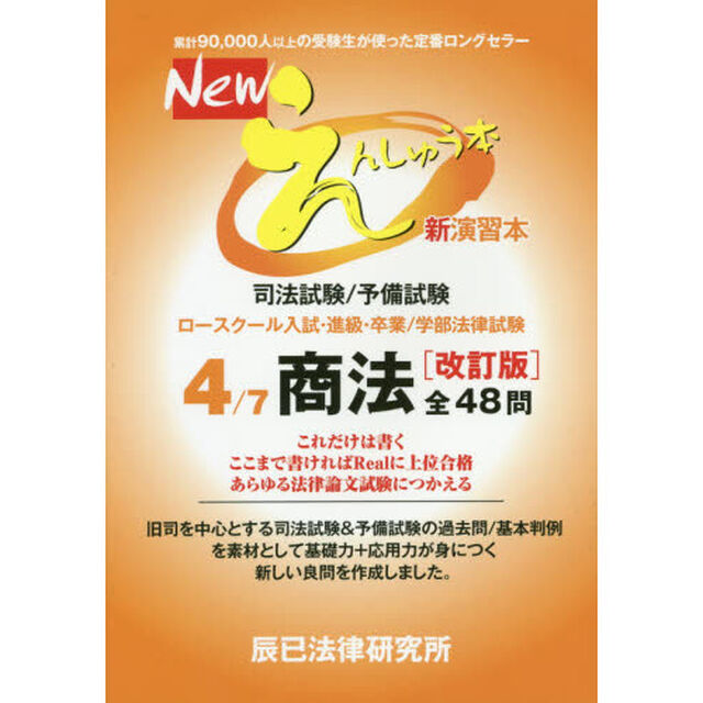 Ｎｅｗえんしゅう本　司法試験／予備試験　ロースクール入試・進級・卒業／学部法律試験　４「改訂版」「商法」