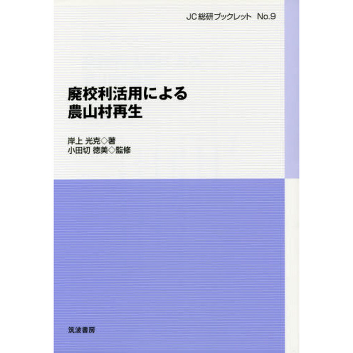 廃校利活用による農山村再生