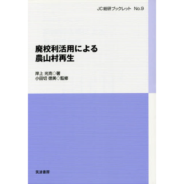 廃校利活用による農山村再生