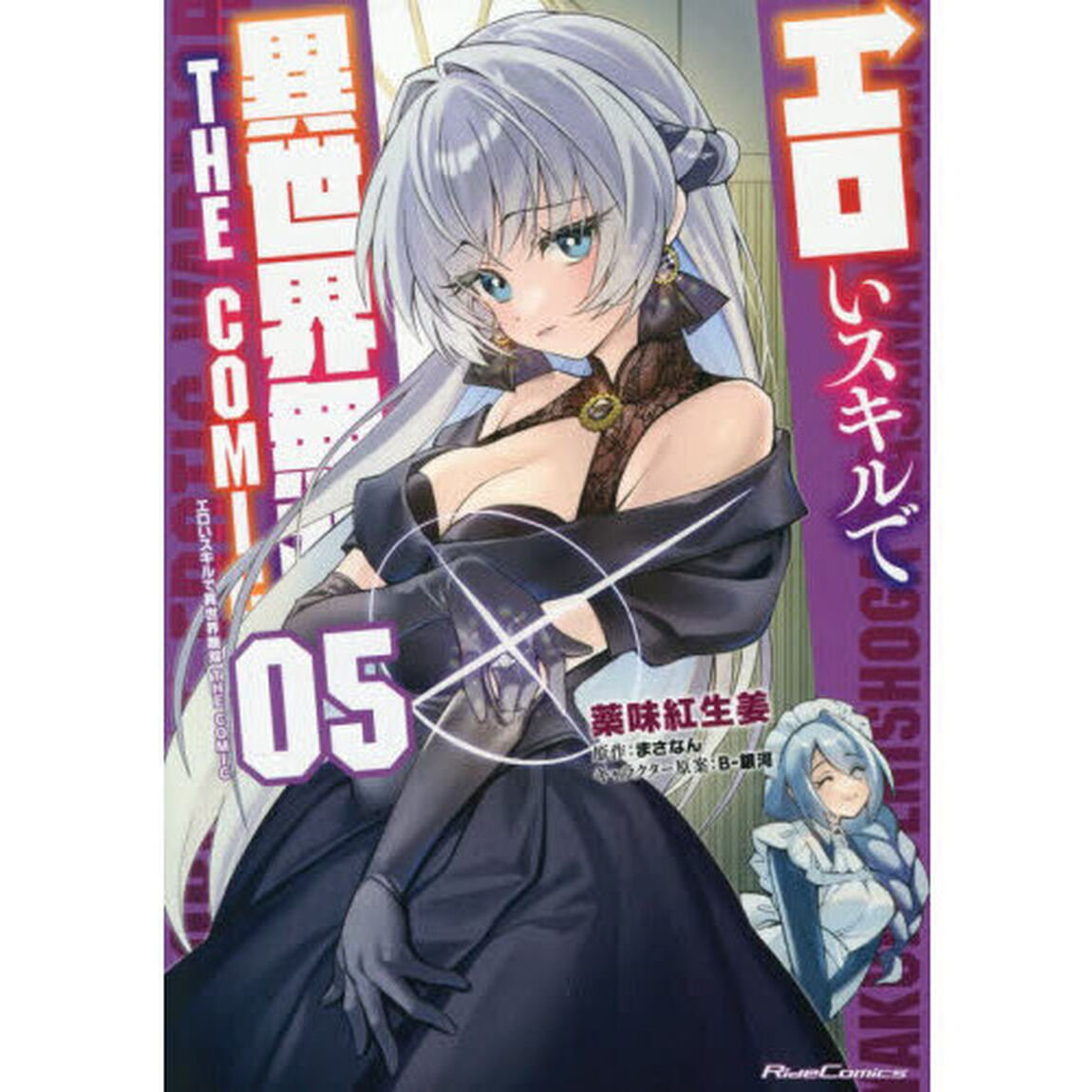 エロいスキルで異世界無双　ＴＨＥ　ＣＯＭＩＣ　０５