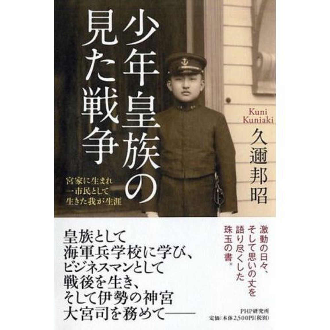 少年皇族の見た戦争　宮家に生まれ一市民として生きた我が生涯