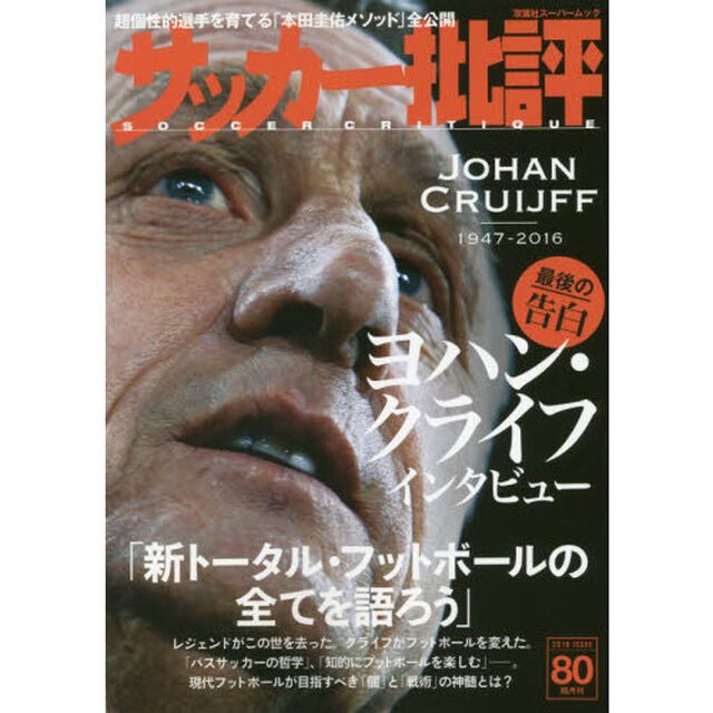 サッカー批評　ＩＳＳＵＥ８０（２０１６）「ヨハン・クライフインタビュー「新トータル・フットボールの全てを語ろう」」