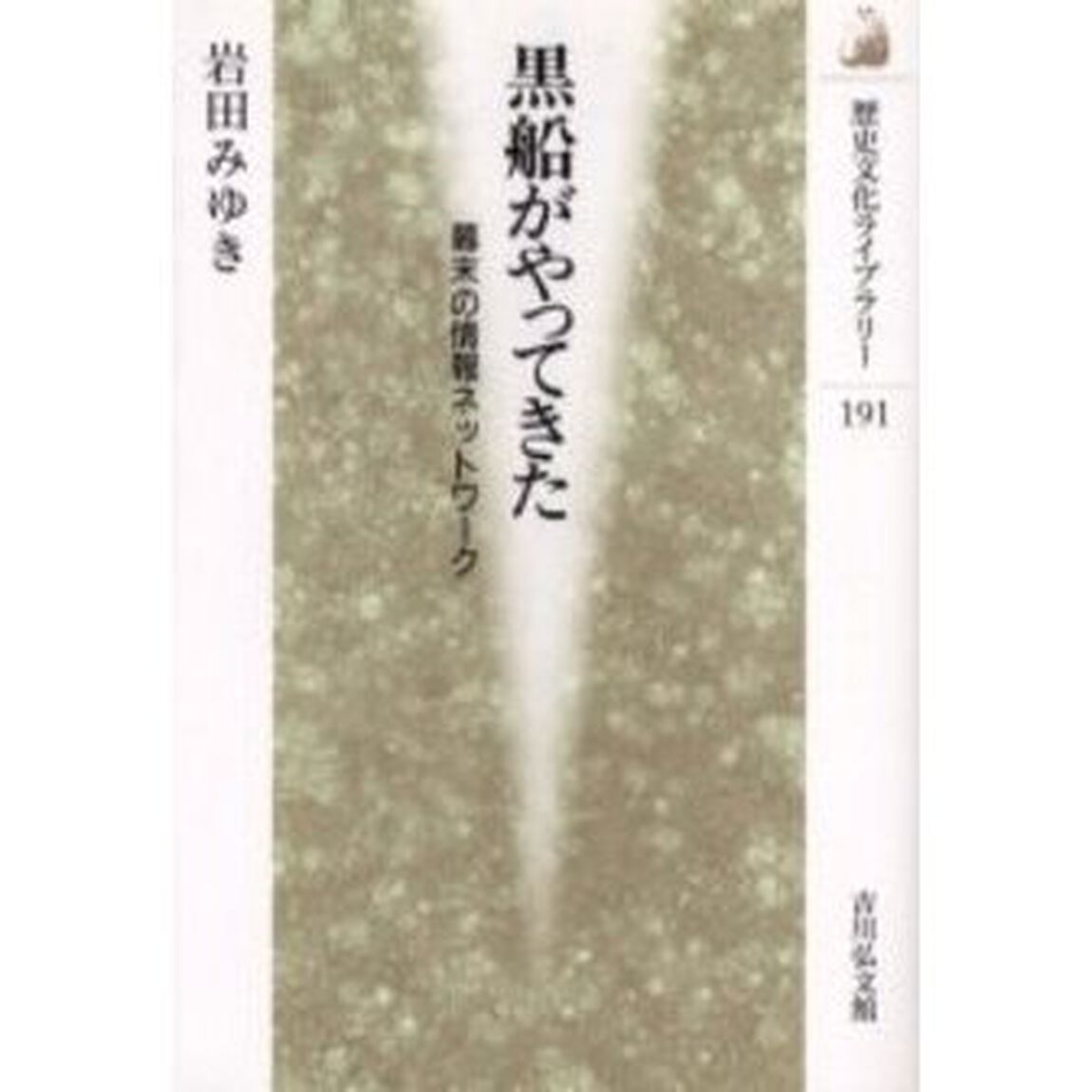 黒船がやってきた　幕末の情報ネットワーク