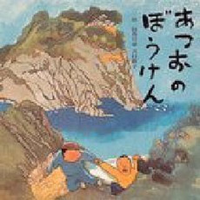 あつおのぼうけん