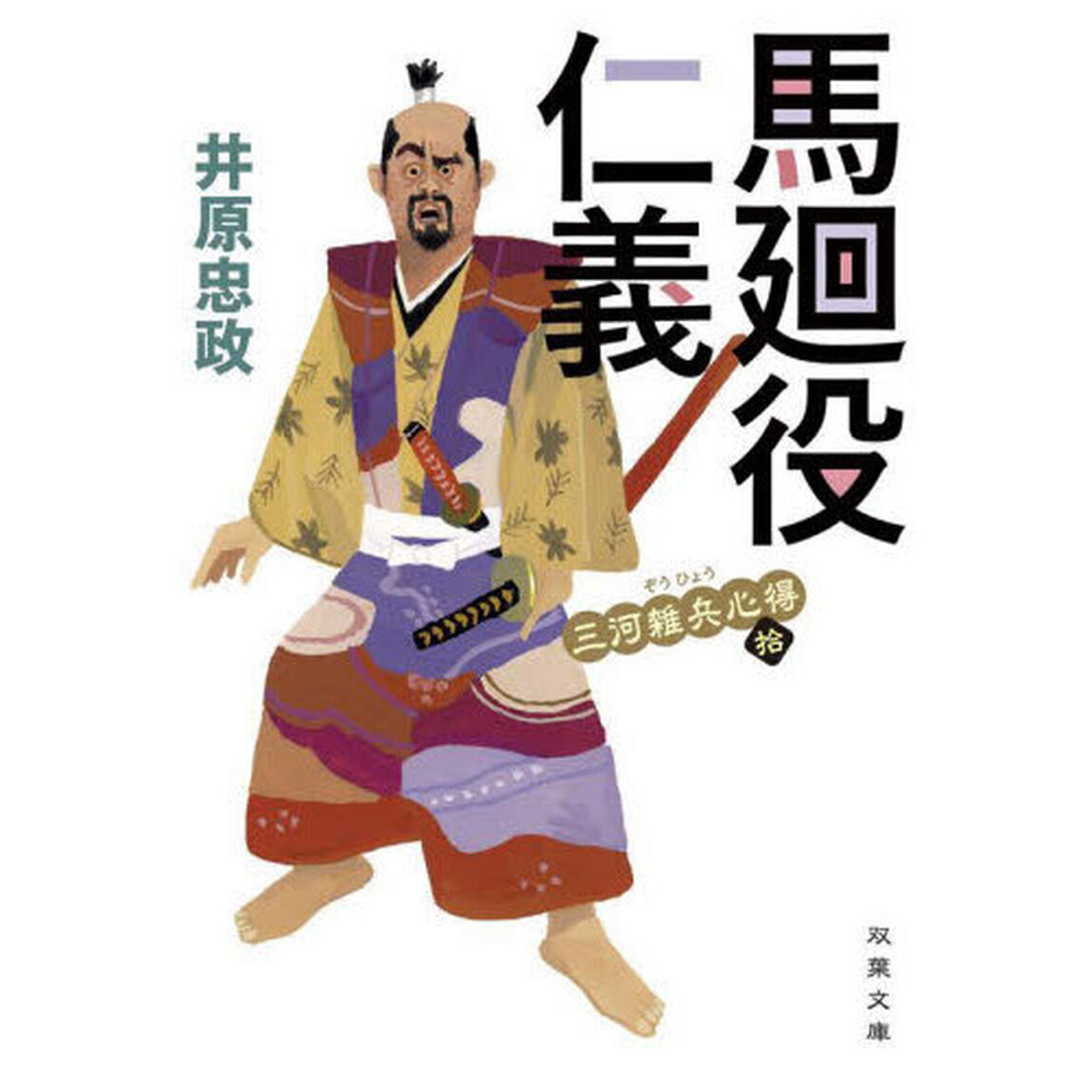 馬廻役仁義